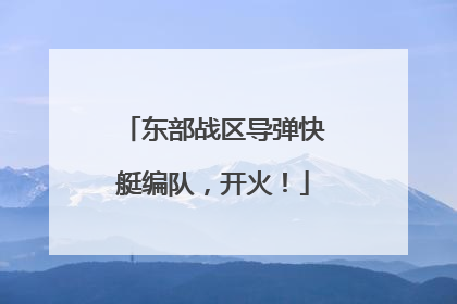 东部战区导弹快艇编队，开火！