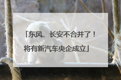 东风、长安不合并了！将有新汽车央企成立
