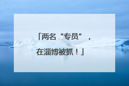 两名“专员”，在淄博被抓！