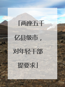 两座五千亿县级市，对年轻干部提要求