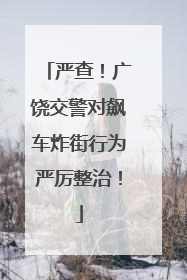 严查！广饶交警对飙车炸街行为严厉整治！