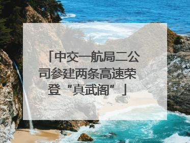 中交一航局二公司参建两条高速荣登“真武阁”
