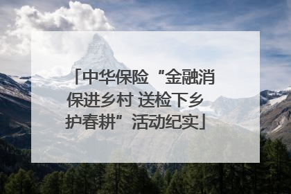 中华保险“金融消保进乡村 送检下乡护春耕”活动纪实
