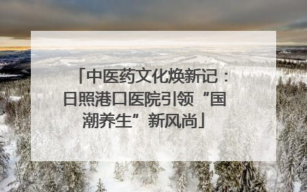 中医药文化焕新记：日照港口医院引领“国潮养生”新风尚