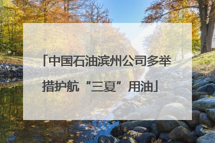 中国石油滨州公司多举措护航“三夏”用油