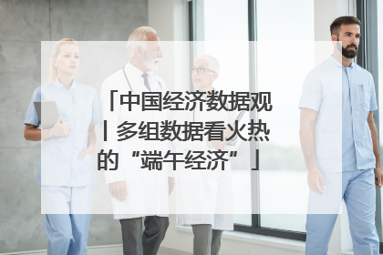 中国经济数据观丨多组数据看火热的“端午经济”