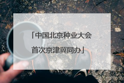 中国北京种业大会首次京津冀同办