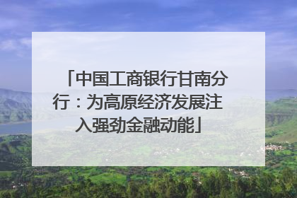 中国工商银行甘南分行：为高原经济发展注入强劲金融动能