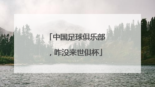 中国足球俱乐部，咋没来世俱杯