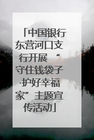 中国银行东营河口支行开展 “守住钱袋子·护好幸福家”主题宣传活动