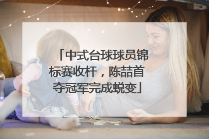 中式台球球员锦标赛收杆，陈喆首夺冠军完成蜕变