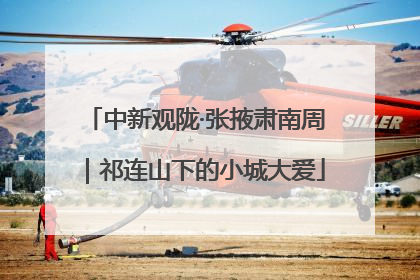 中新观陇·张掖肃南周｜祁连山下的小城大爱