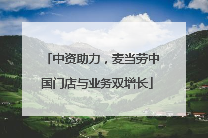 中资助力，麦当劳中国门店与业务双增长