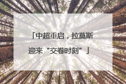 中超重启，拉莫斯迎来“交卷时刻”