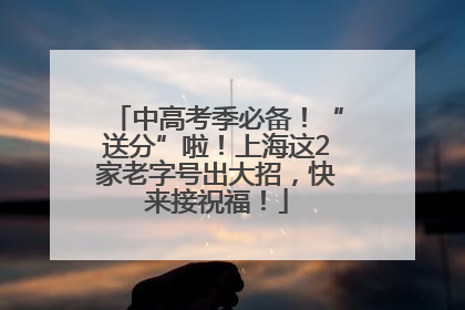 中高考季必备！“送分”啦！上海这2家老字号出大招，快来接祝福！