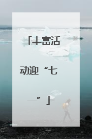 丰富活动迎“七一”