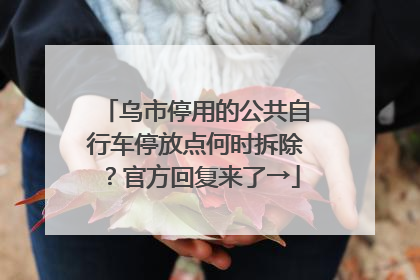 乌市停用的公共自行车停放点何时拆除？官方回复来了→