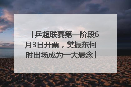 乒超联赛第一阶段6月3日开票，樊振东何时出场成为一大悬念