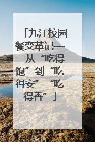 九江校园餐变革记——从“吃得饱”到“吃得安”“吃得香”