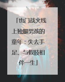 也门战火线上独腿男孩的童年：失去手足、与假肢相伴一生