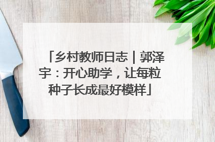 乡村教师日志｜郭泽宇：开心助学，让每粒种子长成最好模样