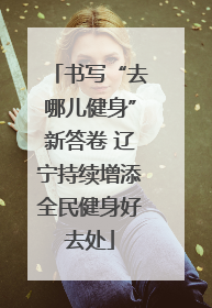 书写“去哪儿健身”新答卷 辽宁持续增添全民健身好去处