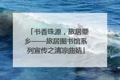 书香珠源，旅居爨乡——旅居图书馆系列宣传之清凉曲靖