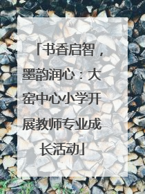 书香启智，墨韵润心：大窑中心小学开展教师专业成长活动