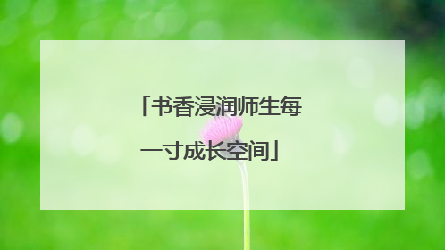 书香浸润师生每一寸成长空间