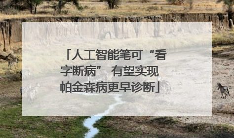 人工智能笔可“看字断病” 有望实现帕金森病更早诊断