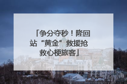 争分夺秒！隆回站“黄金”救援抢救心梗旅客