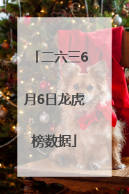 二六三6月6日龙虎榜数据