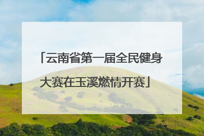 云南省第一届全民健身大赛在玉溪燃情开赛