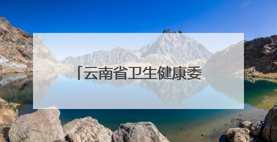 云南省卫生健康委开展无偿献血活动