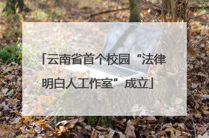 云南省首个校园“法律明白人工作室”成立