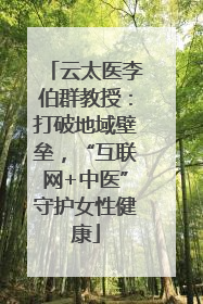云太医李伯群教授：打破地域壁垒，“互联网+中医”守护女性健康