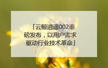 云鲸逍遥002重磅发布，以用户需求驱动行业技术革命