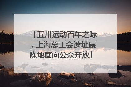 五卅运动百年之际，上海总工会遗址展陈地面向公众开放