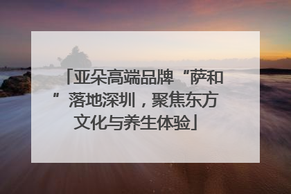 亚朵高端品牌“萨和”落地深圳，聚焦东方文化与养生体验