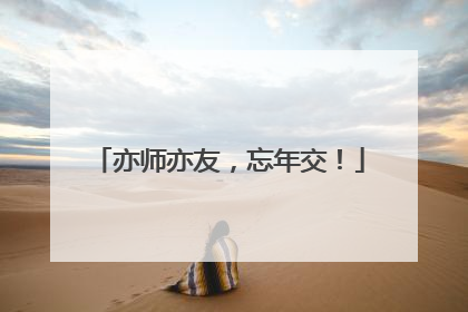 亦师亦友，忘年交！