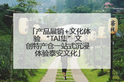 产品展销+文化体验 “TAI集”文创特产仓一站式沉浸体验泰安文化