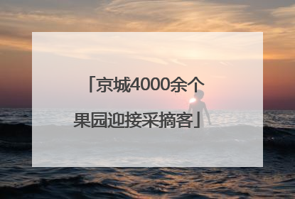 京城4000余个果园迎接采摘客