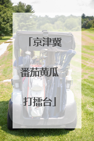 京津冀番茄黄瓜打擂台