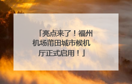 亮点来了！福州机场莆田城市候机厅正式启用！