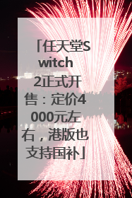 任天堂Switch 2正式开售：定价4000元左右，港版也支持国补