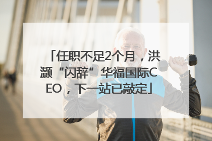 任职不足2个月，洪灏“闪辞”华福国际CEO，下一站已敲定