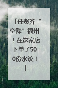 任贤齐“空降”福州！在这家店下单了500份水饺！