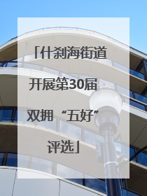 什刹海街道开展第30届双拥“五好”评选