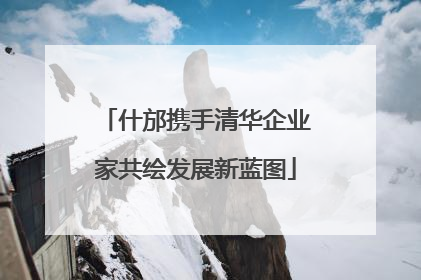 什邡携手清华企业家共绘发展新蓝图