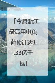 今夏浙江最高用电负荷预计达1.33亿千瓦